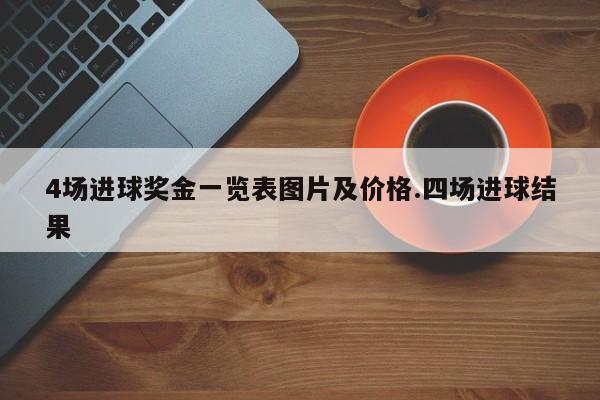 4场进球奖金一览表图片及价格.四场进球结果